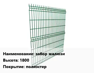 Металлический забор забор жалюзи H=1800 Покрытие:полиэстер